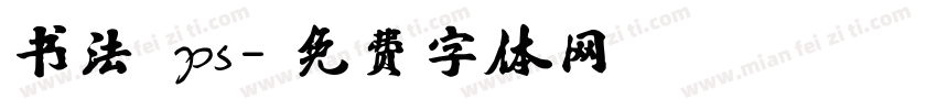 书法 ps字体转换